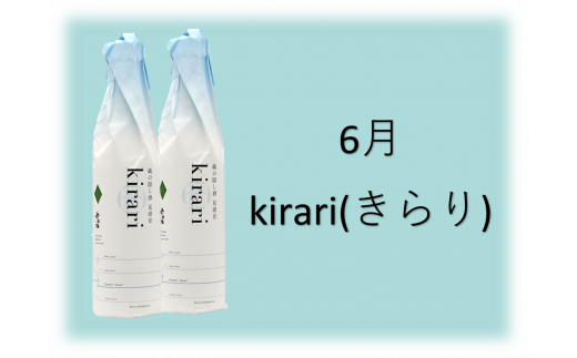 六歌仙　蔵の隠し酒720ml×2本セット（年4回 定期便）　hi003-hi019-021r