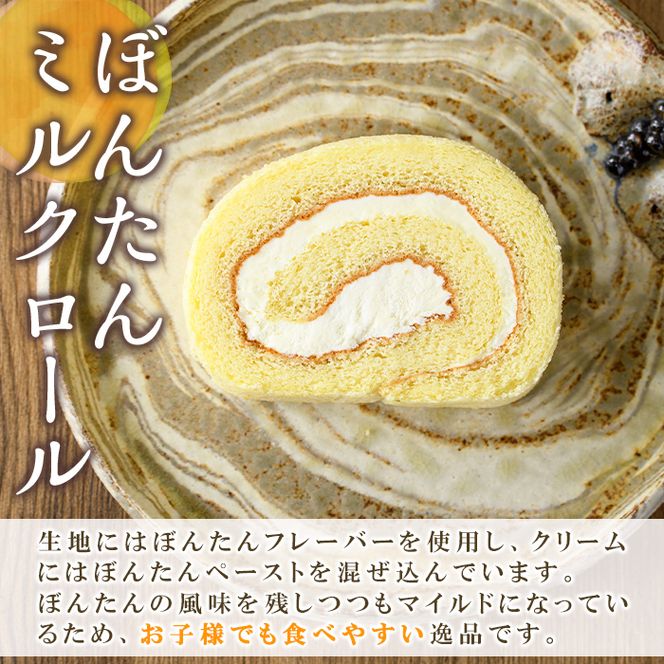 老舗菓子店のぼんたんミルクロール(2本)国産 文旦 ぼんたん お菓子 洋菓子 ロールケーキ おやつ【菓子工房いしはら】akn071-04