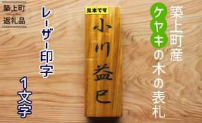 16-09【築上町産木材】ケヤキの木の表札　1文字