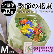 ＜定期便・12回(連続)＞季節のお楽しみブーケ(生花：Mサイズ)生花 お花 花束 フラワー 植物 贈り物 インテリア【FM-33】【フラワーショップまつだ】