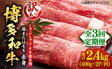 【全3回定期便】【訳あり】さっぱり！博多和牛 赤身 しゃぶしゃぶ すき焼き用 800g（400g×2p）《築上町》【MEAT PLUS】肉 お肉 牛肉 赤身[ABBP148]