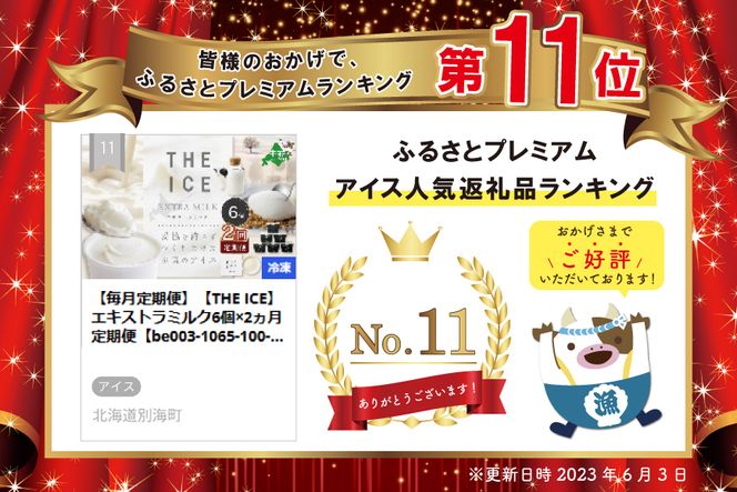 【毎月定期便】【THE ICE】エキストラミルク6個×2ヵ月定期便【be003-1065-100-2】