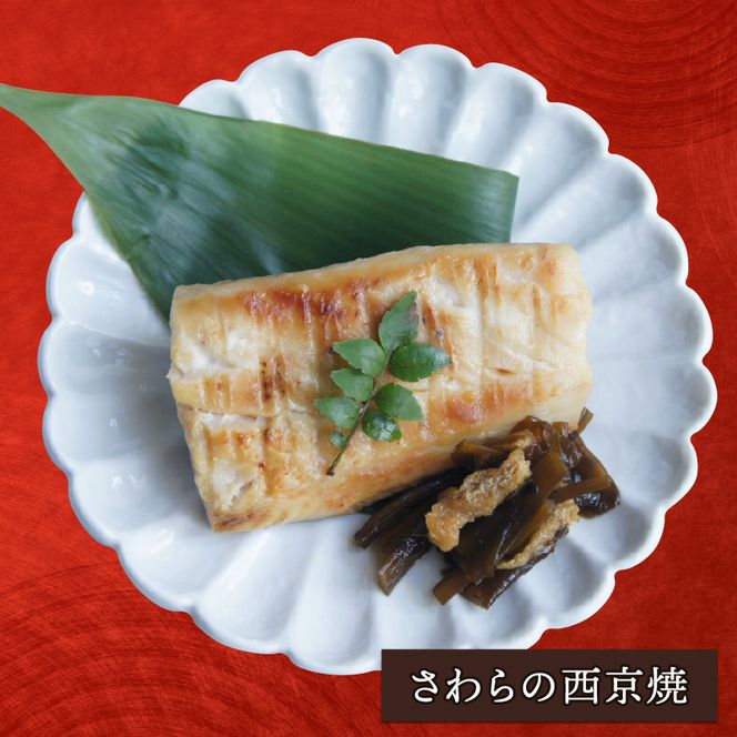 三陸割烹まるしち亭 三陸産 さわらの西京焼4切れ【手作り・骨抜き骨切り済み・化学調味料不使用】[56500462]
