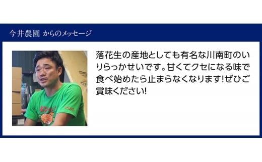 今井農園産 煎り落花生【おすず】6袋（130g×6）【 ピーナッツ おつまみ 国産 宮崎県産 】[C03404]