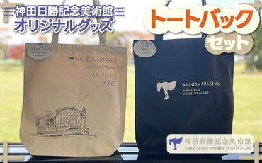 【神田日勝記念美術館オリジナルグッズ】トートバックセット SKV001