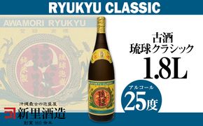 【新里酒造】沖縄のお酒　琉球泡盛「古酒琉球クラシック」25度　1800ml 飲料 お酒 アルコール 泡盛 25% 1升 1.8リットル 古酒 3年 食中酒 フルーティ まろやか コク 初心者 飲みやすい 水割り ロック 家飲み 贈答用 ギフト