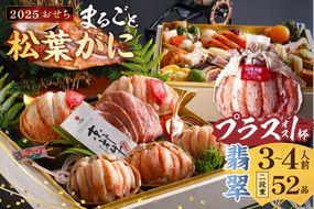 先行予約【限定20】／まるごと松葉がにプラスワン（オス3個入）おせち【翡翠（ひすい）/京都牛】「二段重]（祝鯛付き）　OD00098