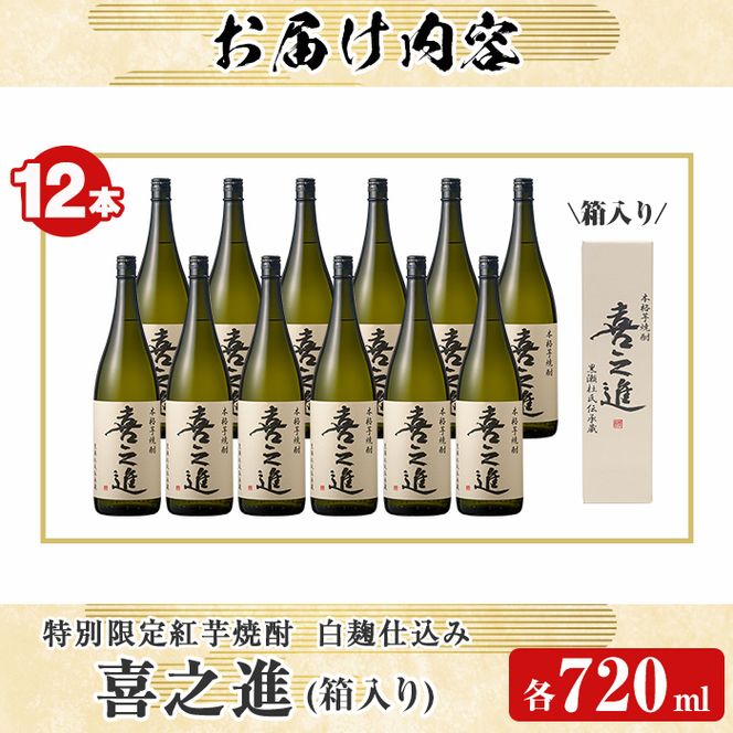 鹿児島酒造の薩摩焼酎「喜之進」(12本・720ml・箱入り)限定販売 国産 焼酎 いも焼酎 お酒 アルコール 水割り お湯割り ロック【齊藤商店】a-64-1