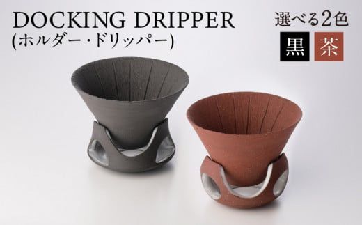 DOCKING DRIPPER(ホルダー.ドリッパー)