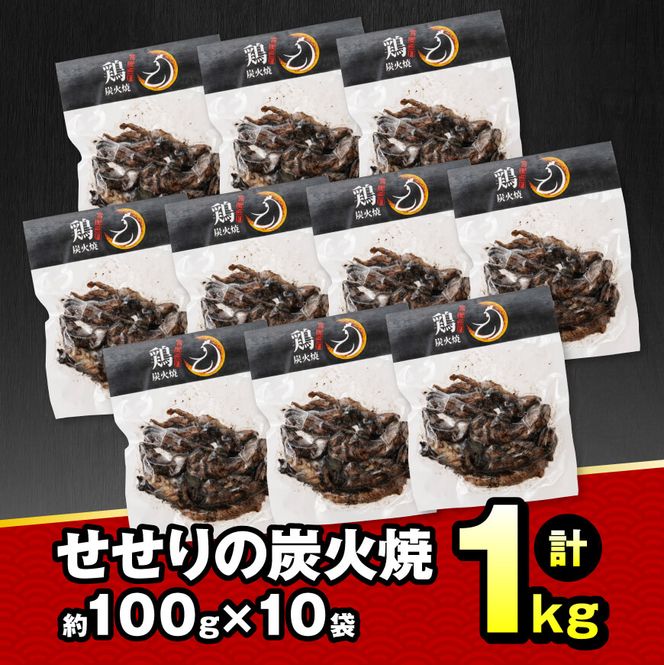 宮崎県産 鶏肉 せせり の 炭火焼 1kg  【 肉 鶏 鶏肉 セセリ 炭火焼 ジューシー 宮崎名物 】[E7209]