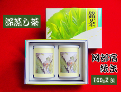 深蒸し茶 100g × 2缶 岡部宿 紙缶 静岡県産 日本茶 緑茶 お茶 静岡県 藤枝市 [ PT0052-000011 ]