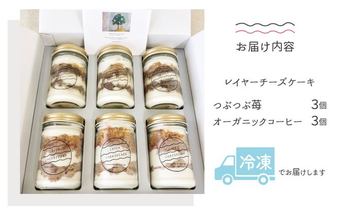 015B562 レイヤーチーズケーキ 6個セット（苺／コーヒー）【瓶入り おしゃれ スイーツ お菓子 おやつ 冷凍ケーキ】