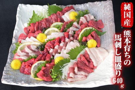 馬刺しの皿盛り(スライス)640g[熊本肥育] 赤身400g/フタエゴ120g/コーネ120g(タレ5ml×6袋) [30日以内に出荷予定(土日祝除く)]---ng_fjs03_30d_r7_17000_640g---