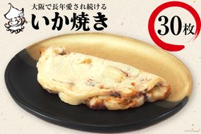 冷凍いか焼き 30枚セット【MF-11】｜旨訶不思議 大阪府 守口市 大阪 いか焼き いかやき イカ 名物 おやつ [0820]