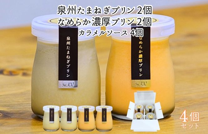 010B1703 泉州たまねぎプリン 2個 ＆ なめらか濃厚プリン 2個【食べ比べ セット 手作り 冷蔵 ぷりん スイーツ デザート】