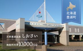 【天然豊浦温泉しおさい】施設利用券 10,000円分