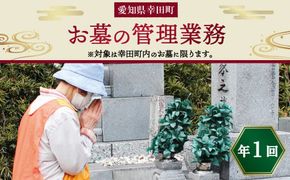 お墓の管理業務 1回/年 お墓代理清掃 お墓清掃作業サービス