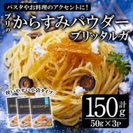 ブリのからすみ ブリッタルガ パウダー (計150g・50g×3P) からすみ ボッタルガ 小分け 鰤 真子 魚卵 お酒のおつまみ 大分県 佐伯市【GL006】【オートモズフィッシュアンドファーム】