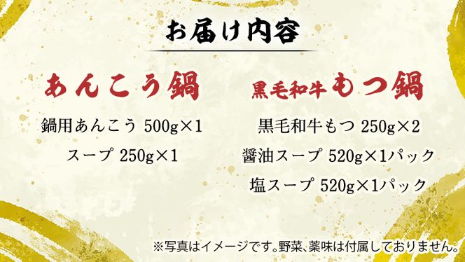 【 あんこう鍋 凍眠 】と【 黒毛和牛 もつ鍋 】 2種 食べ比べ セット 鍋 たべくらべ アンコウ あんこう 黒毛和牛 [AU079ya]