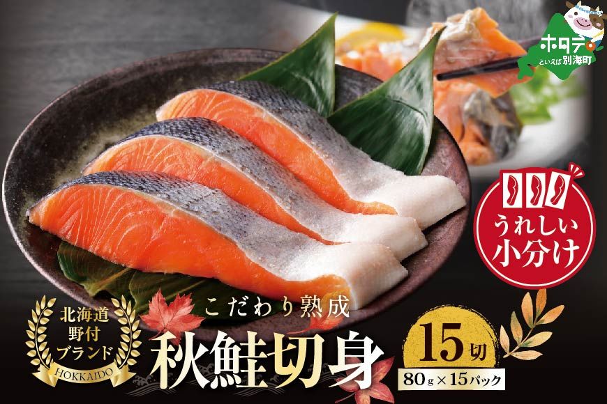 N15 こだわり熟成 秋鮭切身 15切(1切×15pc)[NK000N150]
