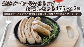 焼きソーセージ のツートップお試しセット175g×2種【国際線ファーストクラス機内食に提供していた職人の手びねり ソーセージ ！】 いくとせ チューリンガー トスカーナ ハム ウインナー  無添加  美味しい 焼きソーセージ 国産豚 機内食 ビジネスクラス ファーストクラス お試し ドイツ 職人 厳選 ビール ワイン 日本酒 米 肉 スパム [DK04-NT]