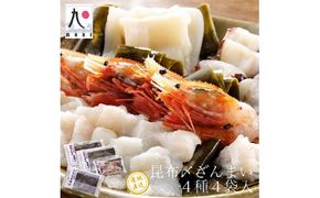 【漁師直送】北海道産 昆布締め4種 ホタテ貝柱 ゆでタコ 天然ひらめ ぼたん海老 海鮮 冷凍 せたな町 ふるさと納税