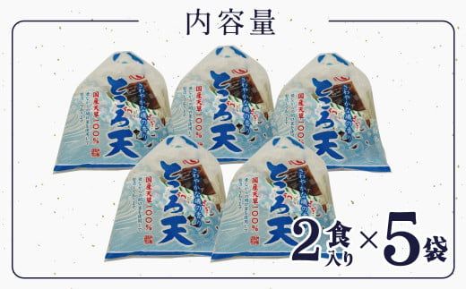 ところてん 【１袋２食入り×5個セット】 国内産原料 ヘルシー ダイエット ミネラル こんにゃく スイーツ デザート おやつ H183-001