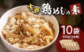 【K03024】吉野鶏めしの素　300g（3合用）10袋セット