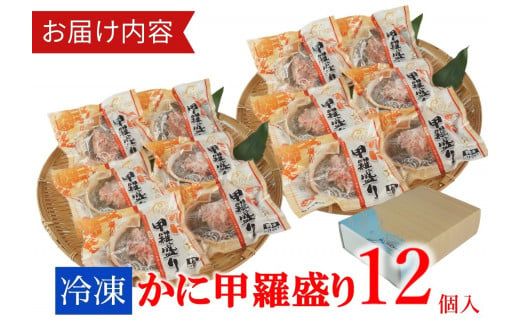 【かに甲羅盛りセット12個入り 産地直送】発送目安：入金確認後1ヶ月程度 兵庫県香住漁港産の香住ガニを原料 濃厚な味わいのかにみそ みずみずしい脚肉のほぐし身 レンジ対応の特殊パック 温かい甲羅盛り 手軽にお召し上がり下さい 紅ズワイガニ 兵庫県 香美町 香住 カニ 甲羅盛り ハマダセイ 兵庫県 香美町 香住 カニ 甲羅盛り ハマダセイ 51-08