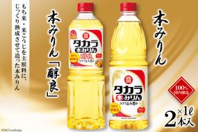 BF081タカラ本みりん1L・本みりん「醇良」1L 各1本入