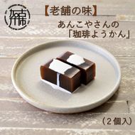 【老舗の味】あんこやさんの「珈琲ようかん」(2個入)【2401H05920】