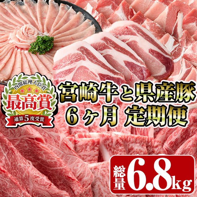 ＜定期便・全6回(連続)＞宮崎牛と県産豚の定期便(総量6.8kg)  牛肉 豚肉 もも 肉 肩ロース ウデ しゃぶしゃぶ 焼肉 豚バラ BBQ 精肉 小間切れ 豚小間 豚こま お取り寄せ 黒毛和牛 ブランド和牛 冷凍 国産【R-81】