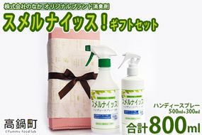 ＜スメルナイッス！ギフトセット 500ml+300ml 合計800ml)＞翌月末迄に順次出荷【c685_nn_x1】