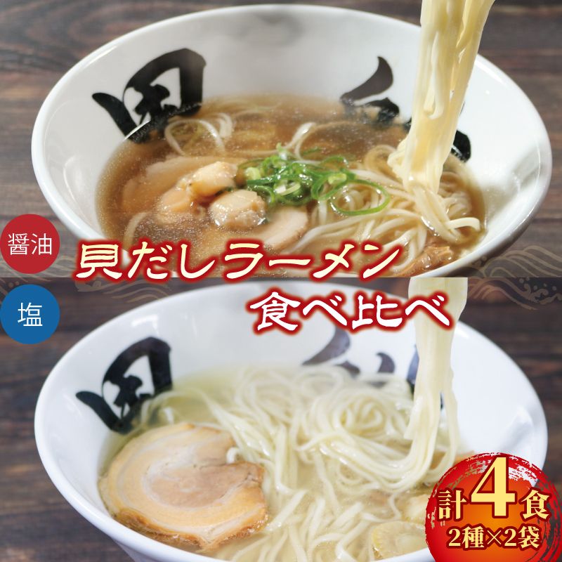 ラーメン 4食 冷凍 貝だし 塩 醤油 食べ比べ [kurofune09]