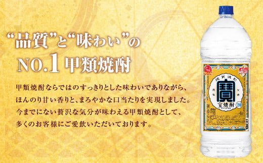 ＜宝焼酎 20度 4L エコペット 4本入＞翌月末迄に順次出荷【c1086_mm】 合計16L 宝焼酎 宝酒造 酒 お酒 焼酎 甲類焼酎 アルコール