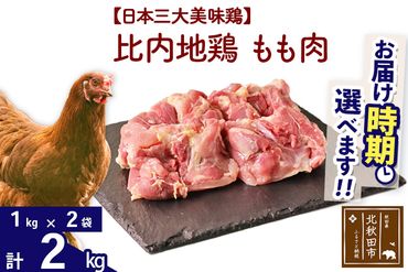 比内地鶏 もも肉 2kg（1kg×2袋） 【選べる配送時期】 注目