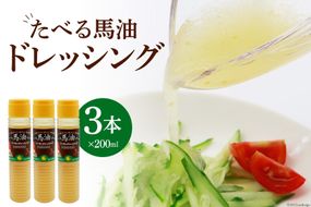 無添加 たべる馬油 ドレッシング 200ml×3本 調味料 柚子胡椒 和風だし / メイン こうねまーゆ本舗 / 福岡県 筑紫野市