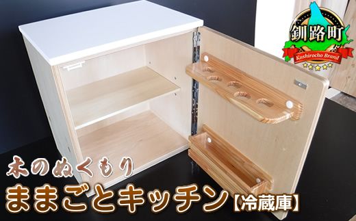 木のぬくもり ままごとキッチン[冷蔵庫][出荷時期:受注発注のため、申込後1.5か月前後で出荷] 121-