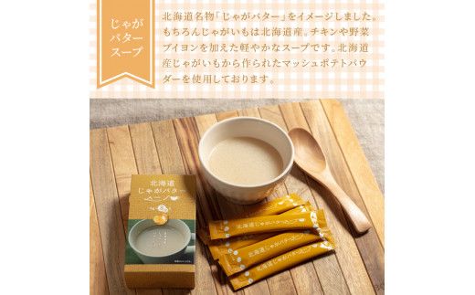 《7営業日以内に発送》大地の恵み北海道じゃがバタースープ 8袋×2箱 ( スープ じゃがバター じゃがいもスープ 即席 ふるさと納税 )【125-0019】