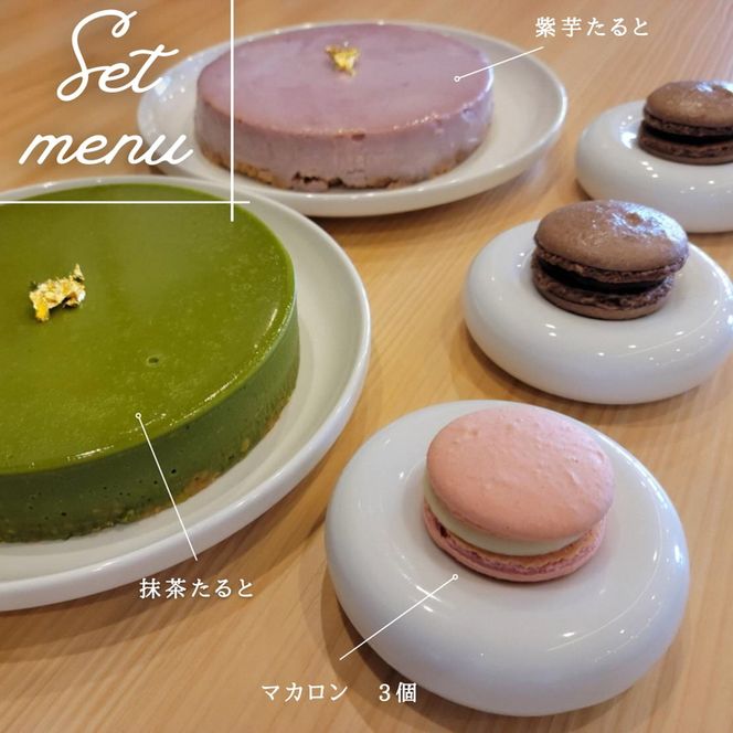 タルト・マカロン セット＜イタリアンレストラン アザレア＞抹茶たると、紫芋たると、マカロン3個《スイーツ 洋菓子 お菓子 デザート》 ※着日指定不可