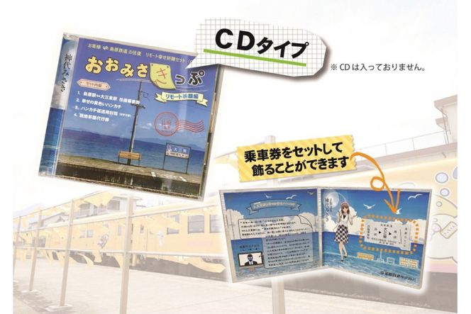 AF105島鉄 おおみさきっぷ＜リモート祈願編＞
