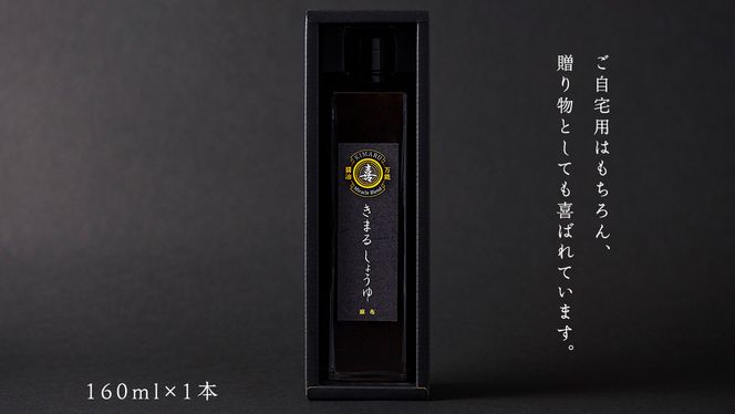 きまる醤油 160ml 1本 麻布しき きまるしょうゆ しょうゆ お醤油 調味料 国産 動物性原料不使用 ベジタリアン ヴィーガン 万能調味料 キャンプ タレ つゆ 自然由来の原料使用 [DJ023us]