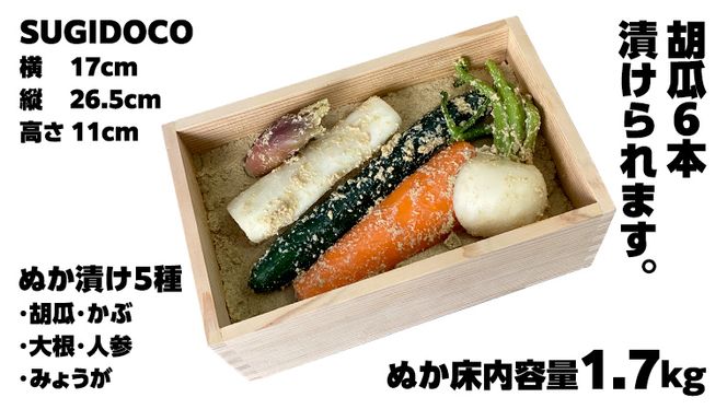 ミルキークィーン米 ぬか床 1.7kg ＆ ぬか漬け5種 セット ( SUGIDOCO 容器付き ) 米 お米 コメ こめ ミルキークイーン ぬか漬け ぬか ぬかどこ [BJ007ci]