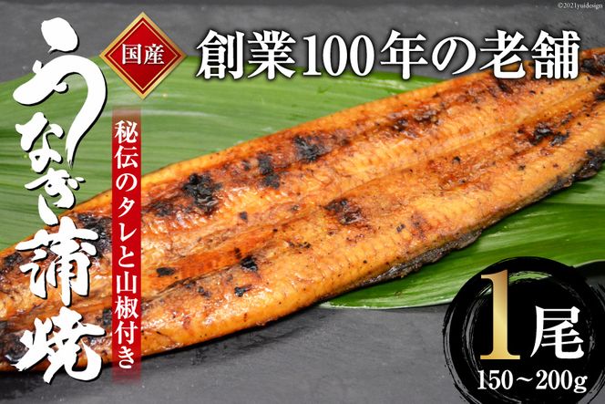 創業100年の味 鰻の蒲焼 1尾 150～200g 秘伝のタレと山椒付き / 川魚料理 鯉ひろまつ 福岡県 筑紫野市