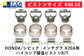 HONDA/シビック・インテグラ K20A用 ハイコンプ鍛造ピストンKIT 【ピストンサイズ Φ86.50】選べるサイズ 戸田レーシング《受注制作につき最大4ヶ月以内に出荷予定》岡山県矢掛町 車---osy_todahk_4mt_21_396000_ps_02---