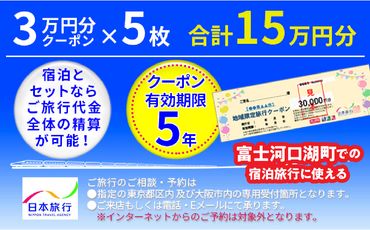 日本旅行クーポン１５万円   FBN002