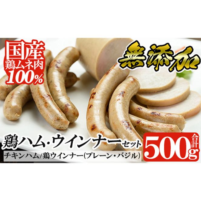 a107 鶏ハム・ソーセージの無添加ヘルシーセット！鳥むね肉だけで作ったチキンハム・ウインナーセット【鹿児島ますや】