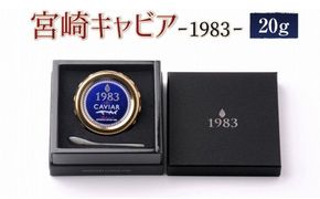 MIYAZAKI CAVIAR 1983 20g　N027-ZD087