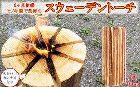 6ヶ月乾燥済み ヒノキのスウェーデントーチ /// 檜 ヒノキ 桧 BBQ バーベキュー キャンプ 屋外 長持ち