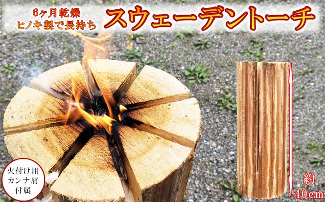 6ヶ月乾燥済み ヒノキのスウェーデントーチ /// 檜 ヒノキ 桧 BBQ バーベキュー キャンプ 屋外 長持ち